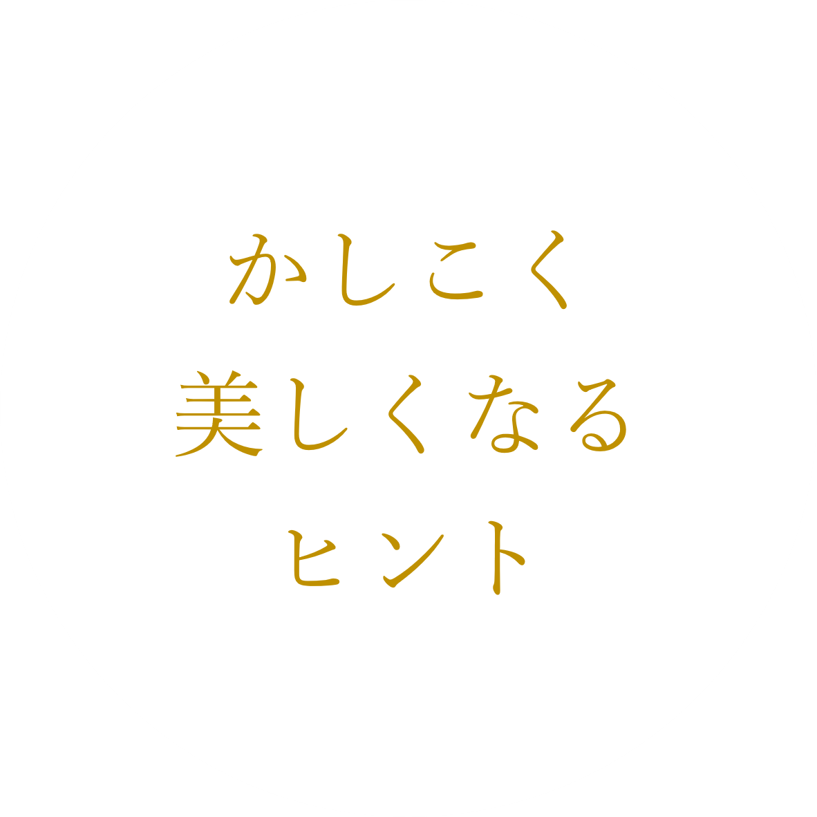 かしこく、美しくなるヒント